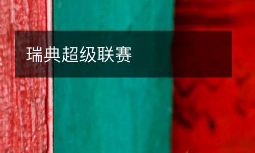 瑞典超級聯(lián)賽