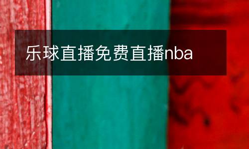 樂球直播免費(fèi)直播nba