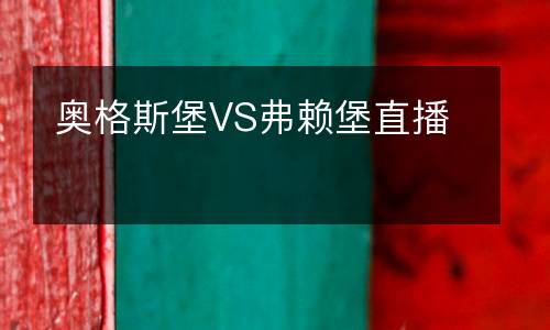 奧格斯堡VS弗賴堡直播
