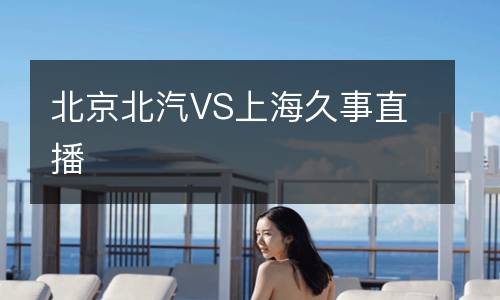 北京北汽VS上海久事直播