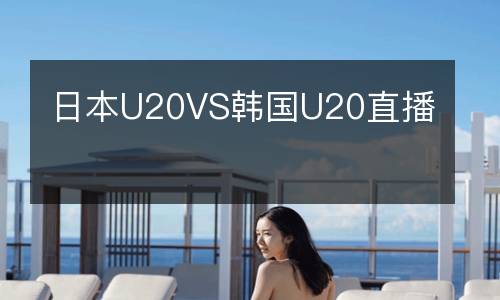 日本U20VS韓國U20直播