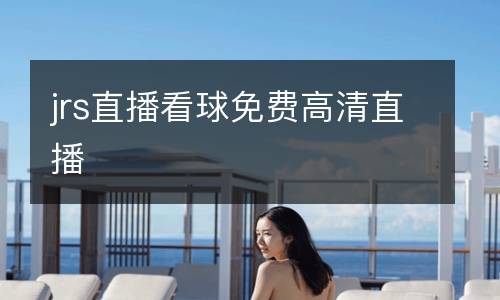 jrs直播看球免費高清直播