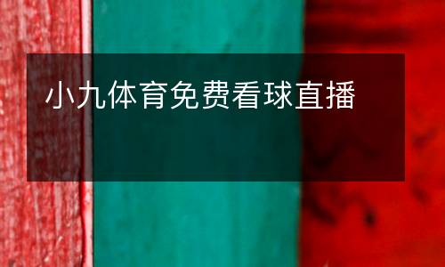 小九體育免費看球直播