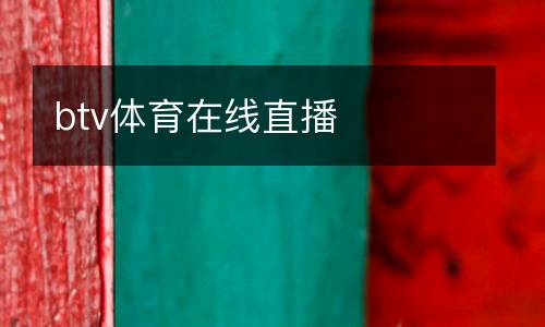 btv體育在線直播