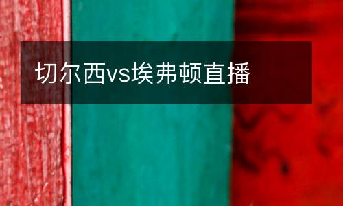 切爾西vs埃弗頓直播