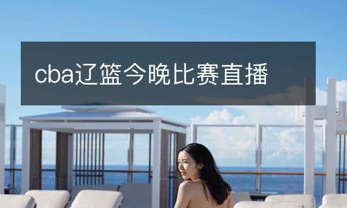 cba遼籃今晚比賽直播