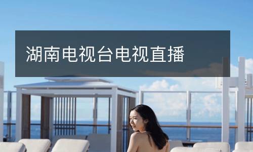 湖南電視臺(tái)電視直播