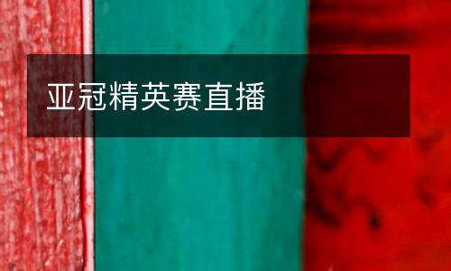 亞冠精英賽直播