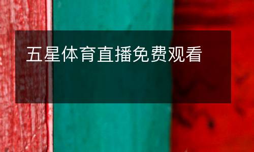 五星體育直播免費觀看