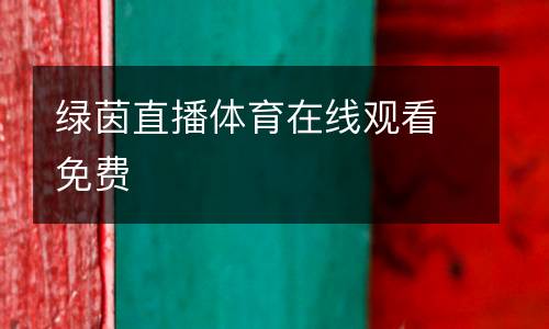 綠茵直播體育在線觀看免費(fèi)