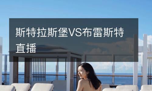 斯特拉斯堡VS布雷斯特直播