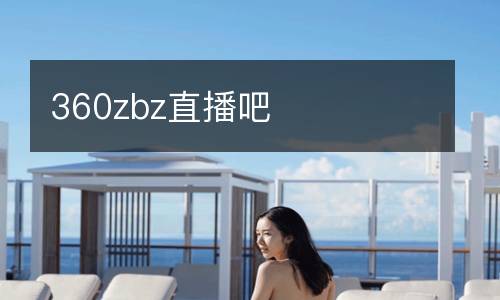 360zbz直播吧