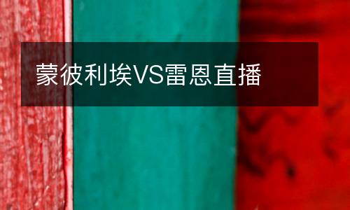 蒙彼利埃VS雷恩直播