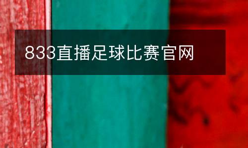 833直播足球比賽官網(wǎng)