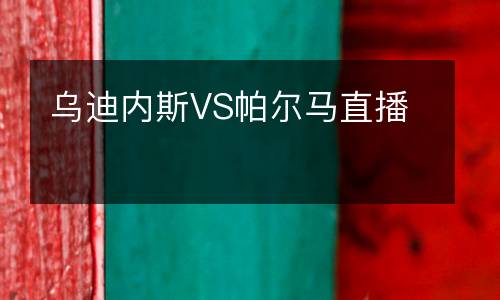 烏迪內(nèi)斯VS帕爾馬直播
