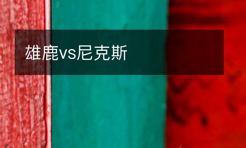 雄鹿vs尼克斯
