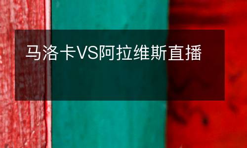 馬洛卡VS阿拉維斯直播